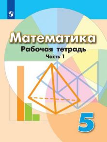 Бунимович. Математика. Рабочая тетрадь. 5 класс. В 2-х ч. Ч. 1. - Бунимович Евгений Абрамович, Кузнецова Людмила Викторовна, Рослова Лариса Олеговна