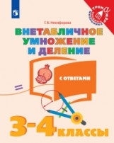 Никифорова. Математика. 3-4  кл. Внетабличное умножение и деление. -Тренажер младшего школьника - Никифорова Галина Владимировна