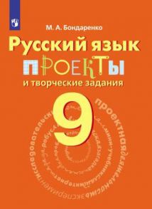 Бондаренко. Русский язык. 9 кл. Проекты и творческие задания. - Бондаренко Марина Анатольевна