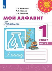 Климанова. Мой алфавит. Прописи. 1 класс. В 2-х ч. Ч. 2 -Перспектива - Абрамов Андрей Вячеславович, Климанова Людмила Федоровна, Пудикова Н. А.