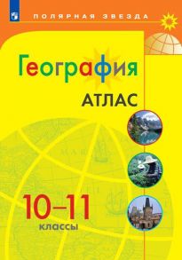 География. Атлас. 10-11 кл.- УМК Полярная звезда