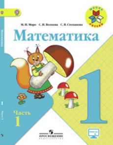 Моро. Математика 1 кл. Учебник В 2-х ч. Ч 1 . С online поддер. (ФГОС) -УМК "Школа России" - Моро М.И.