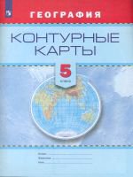 Контурные карты. География. 5 кл. - Сост. Градскова Е. П., Смирнова Т. А.