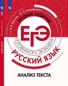 Маслов. Русский язык. Трудные задания ЕГЭ.  Анализ текста. Готовимся к экзамену. / Маслов Вячеслав Васильевич, Бондарцова Юлия Львовна