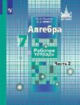 Потапов. Алгебра. 7 кл. Р-т. В 2-х ч. Ч.2. -к уч. Никольского (ФГОС) - Потапов Михаил Константинович, Шевкин А. В.