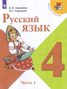 Канакина. Русский язык. 4 класс. В двух частях. Часть 1. Учебник. -ШкР - Горецкий В. Г., Канакина В. П.