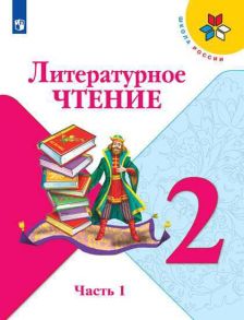 Климанова. Литературное чтение. 2 класс. В двух частях. Часть 1. Учебник. -ШкР - Климанова Людмила Федоровна, Горецкий В. Г., Голованова М.В.