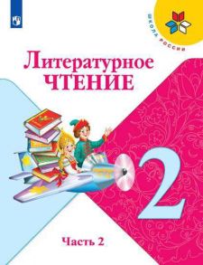 Климанова. Литературное чтение. 2 класс. В двух частях. Часть 2. Учебник. -ШкР - Климанова Людмила Федоровна, Горецкий В. Г., Голованова М.В.