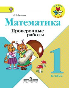 Волкова. Математика. Проверочные работы. 1 класс -ШкР - Волкова Светлана Ивановна