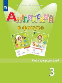 Быкова. Английский язык. Книга для родителей. 3 класс - Быкова Надежда , Поспелова М. Д.