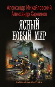 Ясный новый мир - Михайловский Александр Борисович, Харников Александр Петрович