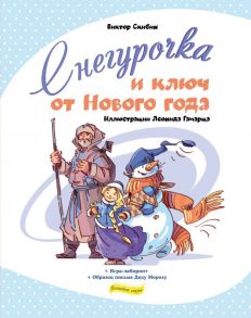 Снегурочка и ключ от Нового года - Скибин Виктор Сергеевич