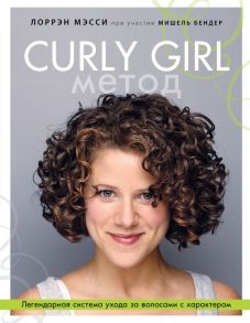 Curly Girl Метод. Легендарная система ухода за волосами с характером - Мэсси Лоррэн