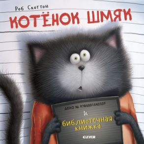 Котенок Шмяк и библиотечная книжка - Скоттон Роб