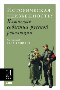 Историческая неизбежность? Ключевые события Русской революции - Брентон Энтони