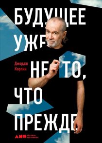 Будущее уже не то, что прежде - Карлин Джордж