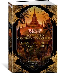 Искусство слышать стук сердца. Сердце, живущее в согласии - Зендкер Ян-Филипп