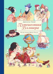 100 ЛУЧШИХ КНИГ.  Путешествия Гулливера / Свифт Джонатан