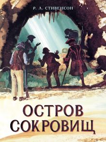 Книга для подростков. Остров Сокровищ / Стивенсон Роберт Льюис