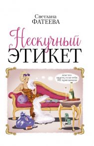 Нескучный этикет. Или что надеть, если тебя НЕ приглашали - Фатеева Светлана Сергеевна