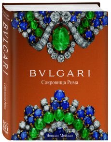 BVLGARI. Сокровища Рима - Мейлан Венсан