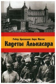 Кадеты Алькасара / Барзильяр Робер