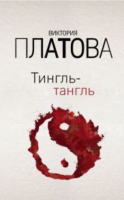 Тингль-тангль - Платова Виктория Евгеньевна