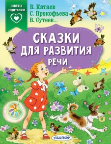 Сказки для развития речи / Сутеев Владимир Григорьевич, Катаев Валентин Петрович, Прокофьева Софья Леонидовна