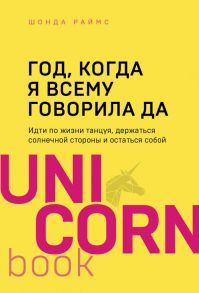 Год, когда я всему говорила ДА. Идти по жизни, танцуя, держаться солнечной стороны и остаться собой - Раймс Шонда