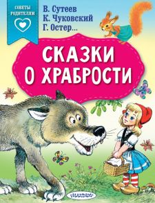 Сказки о храбрости / Остер Григорий Бенционович, Сутеев Владимир Григорьевич, Чуковский Корней Иванович