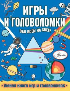 Игры и головоломки обо всем на свете - Кларксон Стефани