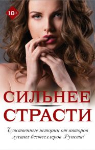 Сильнее страсти (комплект из 4 книг) / Филон Елена Сергеевна, Петсон Лена, Мур Лина, Корр Катрин