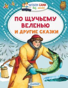 По щучьему веленью и другие сказки / Елисеева Л.Н.