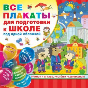 Все плакаты для подготовки к школе под одной обложкой - Емельянова Светлана Владимировна, Двинина Людмила Владимировна, Горбунова Ирина Витальевна