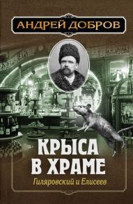 Крыса в храме. Гиляровский и Елисеев - Добров Андрей Станиславович