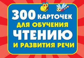 300 карточек для обучения чтению и развитию речи - Дмитриева Валентина Геннадьевна