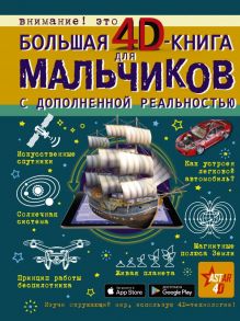 Большая 4D-книга для мальчиков с дополненной реальностью - Мерников Андрей Геннадьевич, Ликсо Владимир Владимирович, Кошевар Дмитрий Васильевич, Третьякова Алеся Игоревна, Талер Марина Владимировна