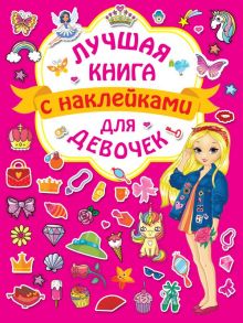 Лучшая книга с наклейками для девочек / Горбунова Ирина Витальевна