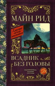 Всадник без головы - Рид Томас Майн