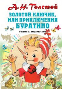 Золотой ключик, или Приключения Буратино. Рисунки Л. Владимирского - Толстой Алексей Николаевич