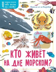 Кто живёт на дне морском? / Бедуайер Камилла