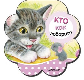 Кто как говорит - Станкевич С. А.