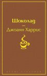 Шоколад - Харрис Джоанн