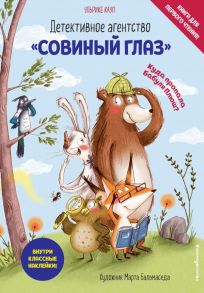 Детективное агентство «Совиный глаз». Куда пропала Бабуля Плюш? (выпуск 1) - Кауп Ульрике