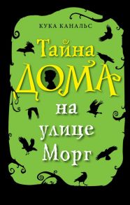 Тайна дома на улице Морг (выпуск 1) - Канальс Кука