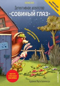 Детективное агентство «Совиный глаз». Тайна похитителя пирожных (выпуск 2) - Кауп Ульрике