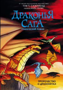 Драконья сага. Пророчество о драконятах. Графический роман - Сазерленд Туи Т.