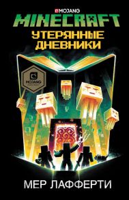 Minecraft: Утерянные дневники - Лафферти Мер