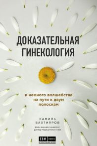 Доказательная гинекология и немного волшебства на пути к двум полоскам - Бахтияров Камиль Рафаэльевич