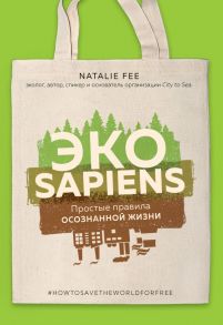 ЭКОsapiens. Простые правила осознанной жизни - Фи Натали